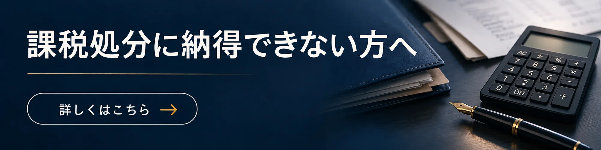 課税処分に納得できない（不服申立て手続）