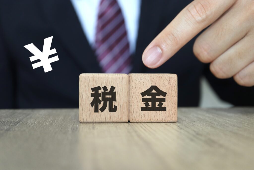 税金